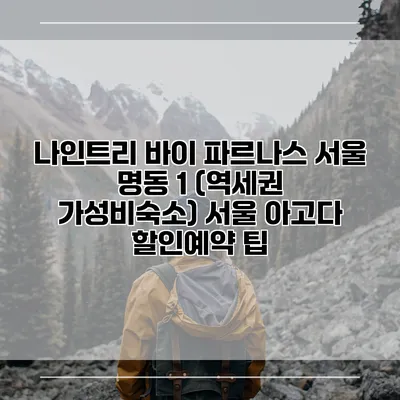 나인트리 바이 파르나스 서울 명동 1 (역세권 가성비숙소) 서울 아고다 할인예약 팁