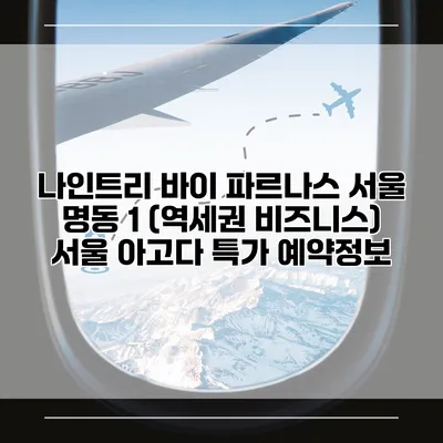 나인트리 바이 파르나스 서울 명동 1 (역세권 비즈니스) 서울 아고다 특가 예약정보