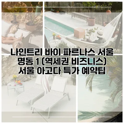 나인트리 바이 파르나스 서울 명동 1 (역세권 비즈니스) 서울 아고다 특가 예약팁