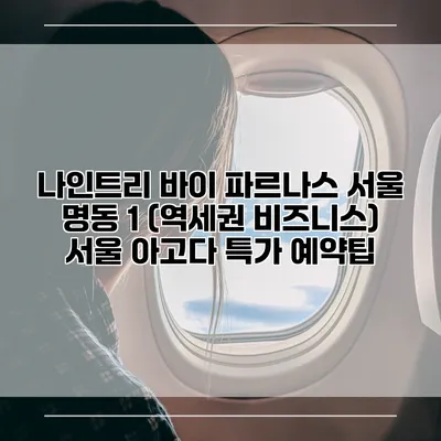 나인트리 바이 파르나스 서울 명동 1 (역세권 비즈니스) 서울 아고다 특가 예약팁