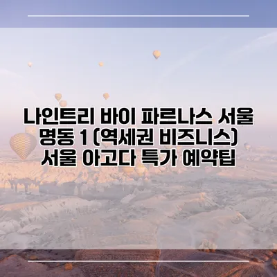 나인트리 바이 파르나스 서울 명동 1 (역세권 비즈니스) 서울 아고다 특가 예약팁