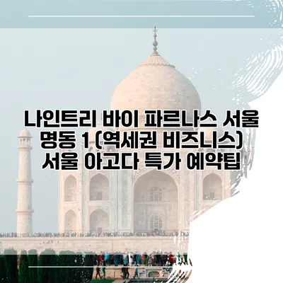 나인트리 바이 파르나스 서울 명동 1 (역세권 비즈니스) 서울 아고다 특가 예약팁