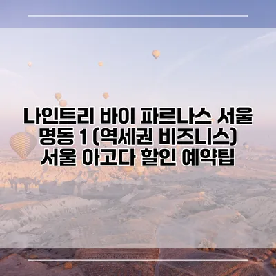 나인트리 바이 파르나스 서울 명동 1 (역세권 비즈니스) 서울 아고다 할인 예약팁