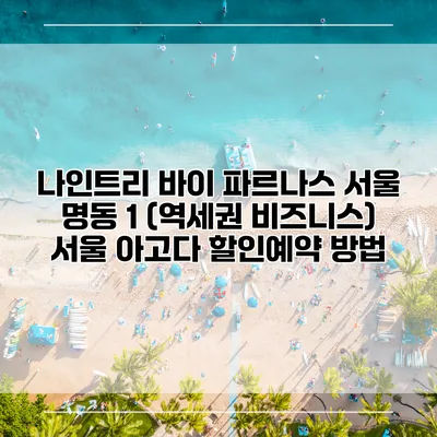 나인트리 바이 파르나스 서울 명동 1 (역세권 비즈니스) 서울 아고다 할인예약 방법