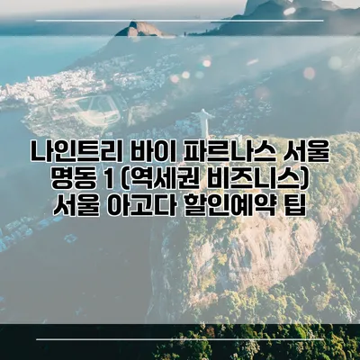 나인트리 바이 파르나스 서울 명동 1 (역세권 비즈니스) 서울 아고다 할인예약 팁