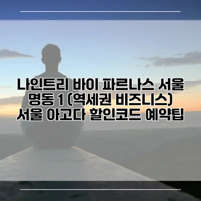 나인트리 바이 파르나스 서울 명동 1 (역세권 비즈니스) 서울 아고다 할인코드 예약팁