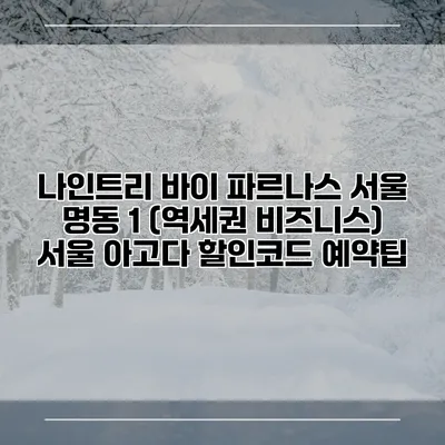 나인트리 바이 파르나스 서울 명동 1 (역세권 비즈니스) 서울 아고다 할인코드 예약팁