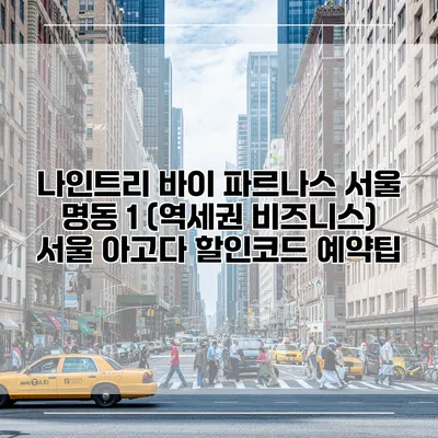 나인트리 바이 파르나스 서울 명동 1 (역세권 비즈니스) 서울 아고다 할인코드 예약팁