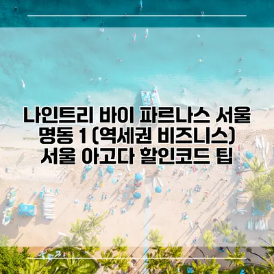 나인트리 바이 파르나스 서울 명동 1 (역세권 비즈니스) 서울 아고다 할인코드 팁