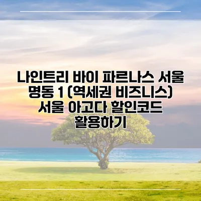 나인트리 바이 파르나스 서울 명동 1 (역세권 비즈니스) 서울 아고다 할인코드 활용하기