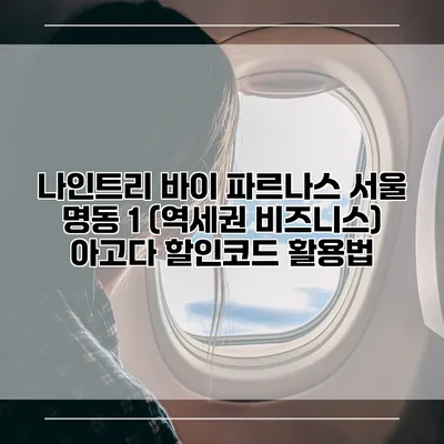 나인트리 바이 파르나스 서울 명동 1 (역세권 비즈니스) 아고다 할인코드 활용법