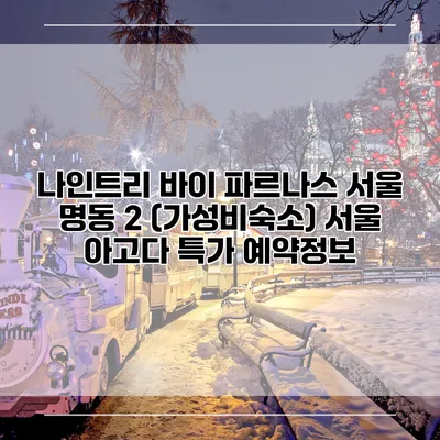 나인트리 바이 파르나스 서울 명동 2 (가성비숙소) 서울 아고다 특가 예약정보