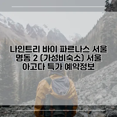 나인트리 바이 파르나스 서울 명동 2 (가성비숙소) 서울 아고다 특가 예약정보