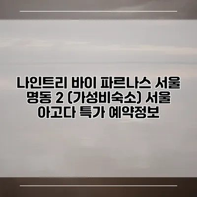 나인트리 바이 파르나스 서울 명동 2 (가성비숙소) 서울 아고다 특가 예약정보