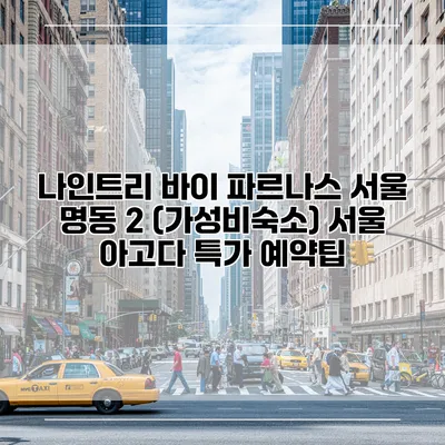 나인트리 바이 파르나스 서울 명동 2 (가성비숙소) 서울 아고다 특가 예약팁