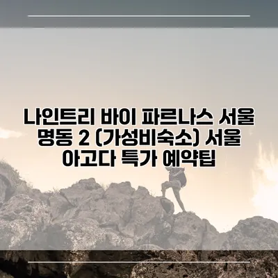 나인트리 바이 파르나스 서울 명동 2 (가성비숙소) 서울 아고다 특가 예약팁