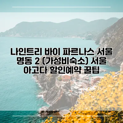 나인트리 바이 파르나스 서울 명동 2 (가성비숙소) 서울 아고다 할인예약 꿀팁