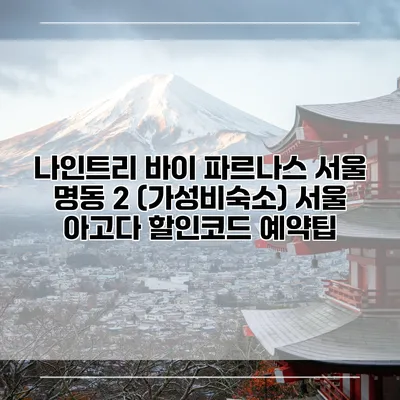 나인트리 바이 파르나스 서울 명동 2 (가성비숙소) 서울 아고다 할인코드 예약팁