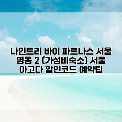 나인트리 바이 파르나스 서울 명동 2 (가성비숙소) 서울 아고다 할인코드 예약팁