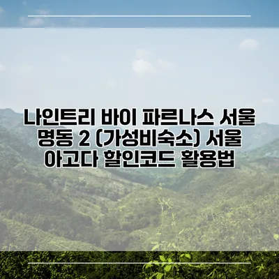 나인트리 바이 파르나스 서울 명동 2 (가성비숙소) 서울 아고다 할인코드 활용법