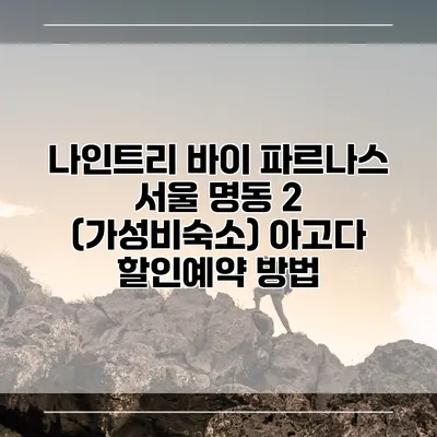 나인트리 바이 파르나스 서울 명동 2 (가성비숙소) 아고다 할인예약 방법