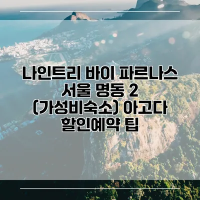 나인트리 바이 파르나스 서울 명동 2 (가성비숙소) 아고다 할인예약 팁