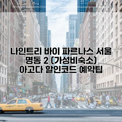 나인트리 바이 파르나스 서울 명동 2 (가성비숙소) 아고다 할인코드 예약팁