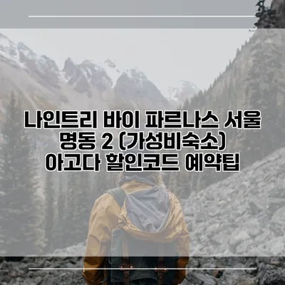 나인트리 바이 파르나스 서울 명동 2 (가성비숙소) 아고다 할인코드 예약팁