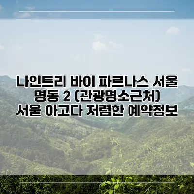 나인트리 바이 파르나스 서울 명동 2 (관광명소근처) 서울 아고다 저렴한 예약정보