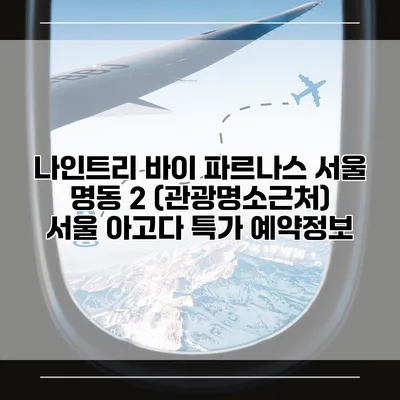 나인트리 바이 파르나스 서울 명동 2 (관광명소근처) 서울 아고다 특가 예약정보