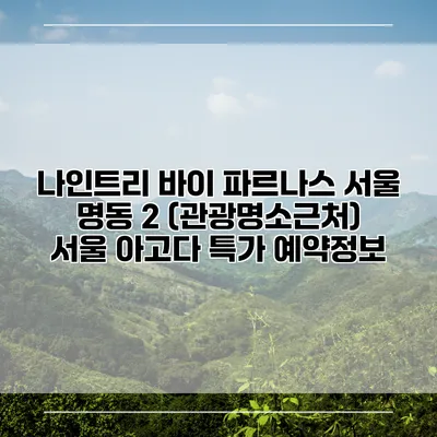 나인트리 바이 파르나스 서울 명동 2 (관광명소근처) 서울 아고다 특가 예약정보