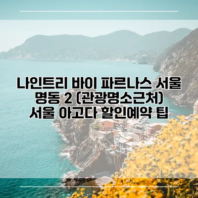 나인트리 바이 파르나스 서울 명동 2 (관광명소근처) 서울 아고다 할인예약 팁