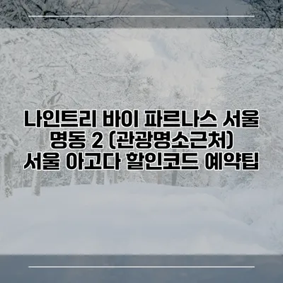 나인트리 바이 파르나스 서울 명동 2 (관광명소근처) 서울 아고다 할인코드 예약팁