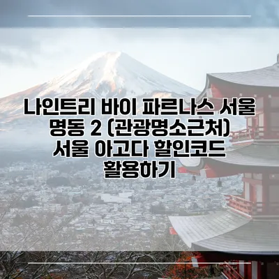 나인트리 바이 파르나스 서울 명동 2 (관광명소근처) 서울 아고다 할인코드 활용하기