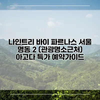 나인트리 바이 파르나스 서울 명동 2 (관광명소근처) 아고다 특가 예약가이드
