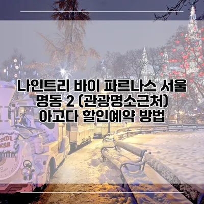 나인트리 바이 파르나스 서울 명동 2 (관광명소근처) 아고다 할인예약 방법