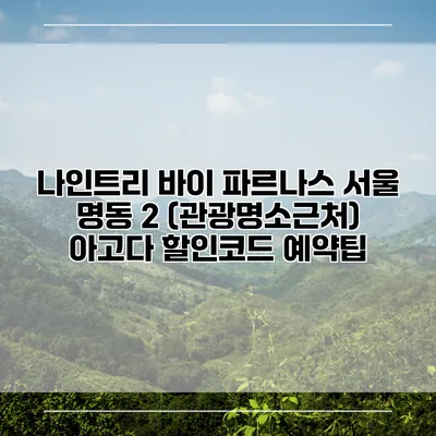 나인트리 바이 파르나스 서울 명동 2 (관광명소근처) 아고다 할인코드 예약팁