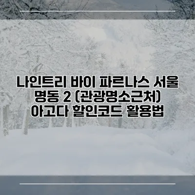 나인트리 바이 파르나스 서울 명동 2 (관광명소근처) 아고다 할인코드 활용법