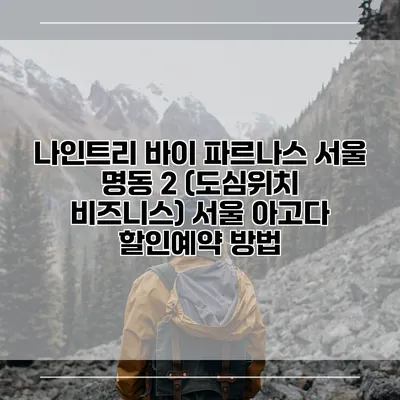 나인트리 바이 파르나스 서울 명동 2 (도심위치 비즈니스) 서울 아고다 할인예약 방법