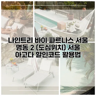 나인트리 바이 파르나스 서울 명동 2 (도심위치) 서울 아고다 할인코드 활용법