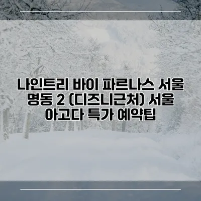 나인트리 바이 파르나스 서울 명동 2 (디즈니근처) 서울 아고다 특가 예약팁