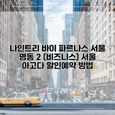 나인트리 바이 파르나스 서울 명동 2 (비즈니스) 서울 아고다 할인예약 방법