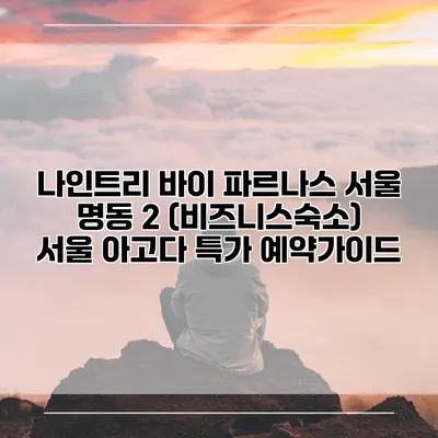 나인트리 바이 파르나스 서울 명동 2 (비즈니스숙소) 서울 아고다 특가 예약가이드