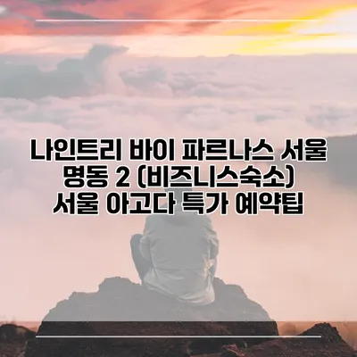 나인트리 바이 파르나스 서울 명동 2 (비즈니스숙소) 서울 아고다 특가 예약팁