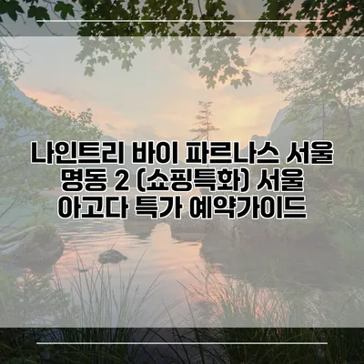 나인트리 바이 파르나스 서울 명동 2 (쇼핑특화) 서울 아고다 특가 예약가이드