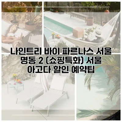 나인트리 바이 파르나스 서울 명동 2 (쇼핑특화) 서울 아고다 할인 예약팁