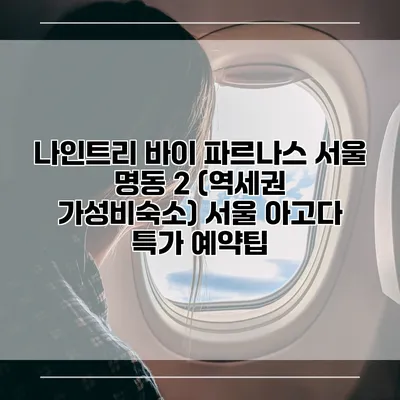 나인트리 바이 파르나스 서울 명동 2 (역세권 가성비숙소) 서울 아고다 특가 예약팁