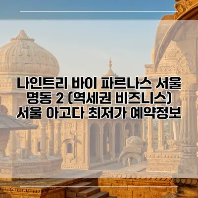 나인트리 바이 파르나스 서울 명동 2 (역세권 비즈니스) 서울 아고다 최저가 예약정보