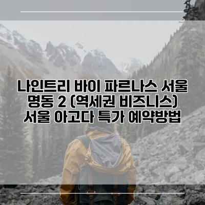 나인트리 바이 파르나스 서울 명동 2 (역세권 비즈니스) 서울 아고다 특가 예약방법
