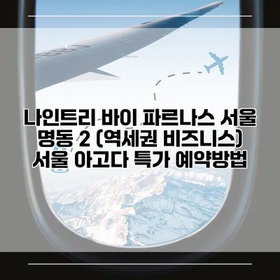 나인트리 바이 파르나스 서울 명동 2 (역세권 비즈니스) 서울 아고다 특가 예약방법